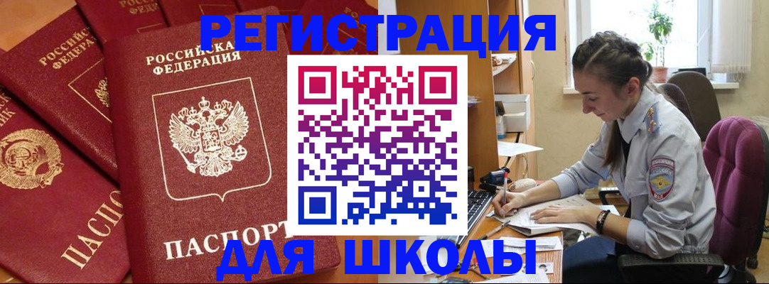 временная регистрация для школы в Вуктыле